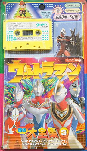 ウルトラマン 音の大全集」3〈コロちゃんパック〉 | テレビ主題歌